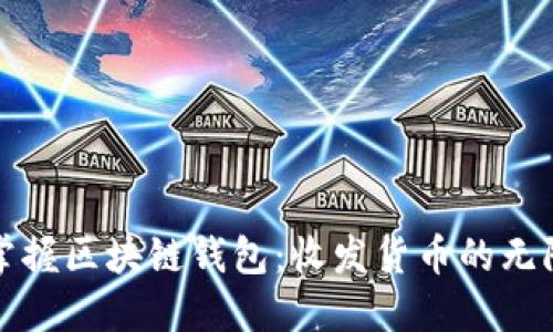 轻松掌握区块链钱包：收发货币的无限可能