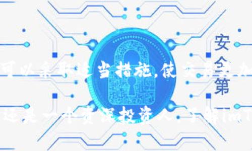 关于imToken之间的互转时间，实际上有几个因素会影响到交易的速度。在此，我们将详细分析各个方面，以帮助您更好地理解这个问题。

什么是imToken？
imToken是一个流行的数字资产钱包，主要用于存储和管理各种加密货币。用户不仅可以用它进行资产的查看和管理，还可以进行不同加密货币间的互转。在这个数字货币的世界里，imToken凭借其用户友好的界面和安全性，吸引了大量用户的关注。

互转时间的影响因素
在讨论互转时间之前，我们先来看看哪些因素会影响这个过程：
ul
    listrong网络拥堵：/strong每当网络上有大量的交易同时进行时，可能会出现网络拥堵。这就像在高峰时段，你可能需要花更长的时间才能从一个地方到达另一个地方一样。网络拥堵会导致交易确认时间的延长。/li
    listrong区块链的类型：/strong不同的区块链有不同的确认时间。例如，以太坊的确认时间通常相对较快，但在某些高峰期也可能会出现延迟。/li
    listrong手续费设置：/strong在imToken或其他数字钱包中，用户通常可以选择支付不同的手续费。支付更高的手续费通常意味着交易会被优先处理。就像快递一样，选择了加急服务，自然更快。/li
    listrong钱包之间的兼容性：/strong如果您是从一个不同类型的钱包转账到imToken，可能会涉及到不同的确认协议，这也可能延长互转时间。/li
/ul

通常需要多长时间？
在大多数情况下，imToken之间的互转时间可以在几分钟到几小时之间变动。对于大部分常见交易，如ETH或BTC转账，通常在10到30分钟内就能完成。但请记住，这只是一个大概的时间范围，实际时间可能因为上面提到的因素而有所不同。

如何加速交易？
为了更好地加快您的交易速度，您可以采取一些措施：
ul
    listrong选择合适的时机：/strong避开高峰时段进行交易，可以大大减少网络拥堵的可能性。一般来说，工作日的晚上和周末是交易活跃的时段。/li
    listrong适当提高手续费：/strong虽然增加手续费可能会增加您的交易成本，但这也能显著提高交易被确认的速度。/li
    listrong使用推荐的钱包：/strong确保您使用最新版本的imToken，并在进行转账时选择信誉良好的交易所或钱包。/li
/ul

总结
imToken之间的互转时间受多种因素影响，通常情况下在几分钟到几小时之间波动。了解这些影响因素后，您可以采取适当措施，使交易更加顺畅。此外，建议用户在进行交易前，了解当前的网络状况及手续费波动，以便做出最佳的决策。

在数字货币快速发展的今天，及时了解不同钱包的特性和使用技巧显得尤为重要。无论是作为一个普通用户，还是一个资深投资人，了解imToken互转的时间因素，能够更好地帮助您在这个复杂的生态系统中导航。