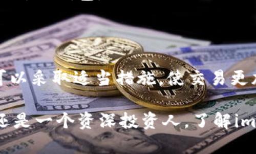 关于imToken之间的互转时间，实际上有几个因素会影响到交易的速度。在此，我们将详细分析各个方面，以帮助您更好地理解这个问题。

什么是imToken？
imToken是一个流行的数字资产钱包，主要用于存储和管理各种加密货币。用户不仅可以用它进行资产的查看和管理，还可以进行不同加密货币间的互转。在这个数字货币的世界里，imToken凭借其用户友好的界面和安全性，吸引了大量用户的关注。

互转时间的影响因素
在讨论互转时间之前，我们先来看看哪些因素会影响这个过程：
ul
    listrong网络拥堵：/strong每当网络上有大量的交易同时进行时，可能会出现网络拥堵。这就像在高峰时段，你可能需要花更长的时间才能从一个地方到达另一个地方一样。网络拥堵会导致交易确认时间的延长。/li
    listrong区块链的类型：/strong不同的区块链有不同的确认时间。例如，以太坊的确认时间通常相对较快，但在某些高峰期也可能会出现延迟。/li
    listrong手续费设置：/strong在imToken或其他数字钱包中，用户通常可以选择支付不同的手续费。支付更高的手续费通常意味着交易会被优先处理。就像快递一样，选择了加急服务，自然更快。/li
    listrong钱包之间的兼容性：/strong如果您是从一个不同类型的钱包转账到imToken，可能会涉及到不同的确认协议，这也可能延长互转时间。/li
/ul

通常需要多长时间？
在大多数情况下，imToken之间的互转时间可以在几分钟到几小时之间变动。对于大部分常见交易，如ETH或BTC转账，通常在10到30分钟内就能完成。但请记住，这只是一个大概的时间范围，实际时间可能因为上面提到的因素而有所不同。

如何加速交易？
为了更好地加快您的交易速度，您可以采取一些措施：
ul
    listrong选择合适的时机：/strong避开高峰时段进行交易，可以大大减少网络拥堵的可能性。一般来说，工作日的晚上和周末是交易活跃的时段。/li
    listrong适当提高手续费：/strong虽然增加手续费可能会增加您的交易成本，但这也能显著提高交易被确认的速度。/li
    listrong使用推荐的钱包：/strong确保您使用最新版本的imToken，并在进行转账时选择信誉良好的交易所或钱包。/li
/ul

总结
imToken之间的互转时间受多种因素影响，通常情况下在几分钟到几小时之间波动。了解这些影响因素后，您可以采取适当措施，使交易更加顺畅。此外，建议用户在进行交易前，了解当前的网络状况及手续费波动，以便做出最佳的决策。

在数字货币快速发展的今天，及时了解不同钱包的特性和使用技巧显得尤为重要。无论是作为一个普通用户，还是一个资深投资人，了解imToken互转的时间因素，能够更好地帮助您在这个复杂的生态系统中导航。