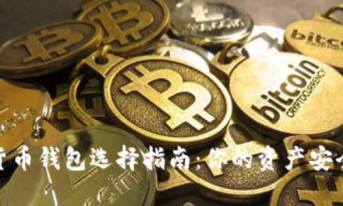 数字货币钱包选择指南：你的资产安全之路