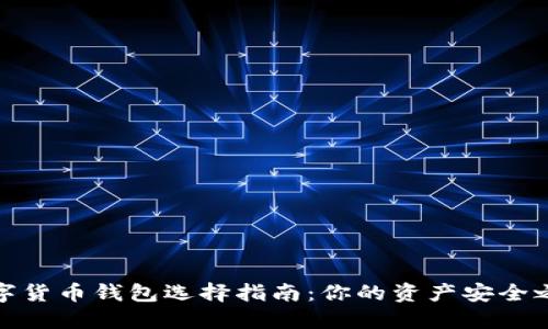 数字货币钱包选择指南：你的资产安全之路