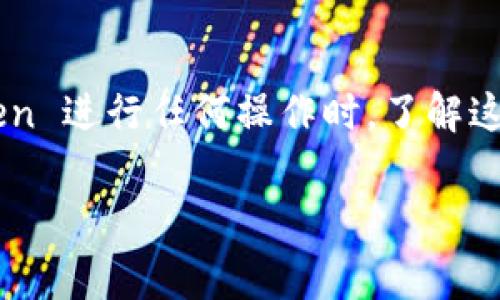 ImToken 是一个数字钱包，主要用于管理和交易加密货币。关于收费的问题，ImToken 的官方信息显示，它本身是一款免费使用的钱包应用，用户可以免费下载和使用其基本功能。不过，使用 ImToken 进行交易时，可能会产生一些额外费用，这通常取决于以下几个方面：

交易手续费
每当用户通过 ImToken 进行数字货币的转账或交易时，网络上会产生一定的交易手续费。这些费用是由区块链系统收取的，属于区块链网络的一部分，而不是 ImToken 本身收取的。例如，在以太坊网络上进行转账时，用户需要支付一定数量的“GAS”费用。

兑换手续费
如果你使用 ImToken 的兑换功能，比如将一种数字货币兑换成另一种，那可能要支付一定的兑换手续费。这是因为此类服务通常涉及价格差和平台费用。因此，进行兑换之前，用户最好先阅读相关费用说明，了解潜在的费用。

安全存储和服务费用
虽然 ImToken 本身不直接收取存储费用，但是某些服务可能会要求用户支付一定费用以获得更高的安全保障，比如企业级的保险或保护措施。用户在使用这些增值服务时，最好事先了解清楚费用结构。

如何减少费用
为了降低费用，用户可以选择在网络交易手续费较低的时段进行交易，同时避免高峰时段。此外，用户还可以选择直接在交易所进行兑换，可能会更加便宜。了解各项费用结构并合理规划交易，可以降低整体的交易成本。

总结
总的来说，虽然 ImToken 自身是免费使用的，但是在进行交易和兑换时，用户可能会遇到各种费用。因此，在使用 ImToken 进行任何操作时，了解这些潜在费用是非常重要的。如何最大化地减少这些费用，将直接影响用户的使用体验和收益。

如果你对 ImToken 的费用结构还有其他疑问，或者有更具体的使用场景，欢迎随时交流！