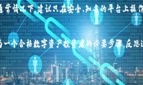   理解区块链钱包中的转账类型：从基础到进阶！ / 
 guanjianci 区块链钱包, 转账类型, 数字货币, 加密资产 /guanjianci 

引言：区块链钱包的崛起
在数字经济的浪潮中，区块链钱包逐渐成为人们管理和转移加密资产的重要工具。那么，什么是区块链钱包呢？简单来说，它就像一个数字化的“ 钱包 ”，用来存储你的加密货币。但实际上，它背后涉及的内容远比这复杂得多。在这篇文章中，我们将深入探讨区块链钱包中的转账类型，从基础知识到更高级的应用，无一遗漏。准备好了吗？

区块链钱包的基本功能
在讨论转账类型之前，我们需要了解区块链钱包的基本功能。实际上，区块链钱包的核心功能包括：
ul
    li存储加密货币：单向存储，不同于传统银行账户，钱包只是你持有资产的凭证。/li
    li发送和接收加密货币：这项功能是区块链钱包的关键，允许用户在各个地址间转移资产。/li
    li查询交易记录：用户可以随时查阅自身的交易历史，确保资产的安全性和透明度。/li
/ul

转账类型概述
在区块链钱包中，转账类型通常可以分为几类。这些转账类型不仅影响交易速度和费用，还与用户的需求及操作环境息息相关...

1. 普通转账
普通转账是最常见的转账类型，也往往是新手用户最先使用的功能。当你想将某种加密货币从你的钱包转账到另一个钱包时，你就会使用这种方式。转账的费用与区块链网络的拥堵程度有关。网络越繁忙，费用越高，交易时间也会越长...这是一个简单而直观的过程，然而，这并不代表它没有陷阱。有些用户可能因为未注意转账地址而错失资产。因此，确认地址正确性至关重要。

2. 跨链转帐
有时候，我们需要将资产从一个区块链转移到另一个区块链。这时候，跨链转账就派上用场了...在这项技术中，用户可以利用去中心化的交换平台（DEX）或特定的桥接服务，将资产安全地转移到另一个区块链。跨链转账在促进区块链生态系统的互连与交流中起到了重要作用，如今越来越多的项目也在加紧布局这一领域。可想而知...这是一种多么庞大的市场潜力！

3. 代币转账
代币转账主要应用于以太坊等支持智能合约的区块链平台。当用户需要在这些平台上发送特定代币（例如ERC-20代币）时，便会使用这种转账方式。代币转账过程中需要注意：不同代币之间的交易费用计算方式可能存在差异...因此，了解每种代币的特性与转账费用是十分必要的。倘若你错过了这一点，可能你的转账就会变得不那么划算。

4. 多重签名转账
多重签名（Multisig）技术让区块链钱包的安全性得到了进一步提升。这种转账类型要求多个密钥来批准一次交易...这对于企业级钱包或家庭钱包设置尤为重要。想象一下，你和你的朋友们一起管理/投资一笔资产。在这其中，所有的参与者都需要同意，才能完成转账。这样不仅可以避免单点故障，还可以防止资金被滥用...也许，这就是信任背书的一种更高形式！

5. 原子交换转账
原子交换（Atomic Swap）允许用户在不同币种之间进行直接转账，而无需通过中介。这种技术打破了传统交易的层层手续，使得交易过程更加简洁。你只需在双方达成一致后，就能实现无缝转账。但是，这种转账方式的执行相对复杂，对于新手用户来说，可能需要额外学习相关知识...也许这也是数字货币世界中的一个“小秘密”。

6. 退款转账
在某些情况下，用户可能需要对已完成交易进行退款。这种情况下的退款转账，相较于其他转账类型更为复杂...因为区块链的不可篡改性使得已生成的交易记录无法被轻易更改。通常，退款转账需要在双方达成共识的基础上才能进行。倘若交易方不愿意退款，用户可能就只能采取另外的手段，如通过智能合约进行约束。这不是一条简单的路，但在一些必要的情境中，退款转账则显得尤为重要。

如何选择适合的转账类型
在选择转账类型时，有几个关键点需要考虑。首先，你需要考虑转账的紧急程度。如果你希望快速完成交易，普通转账可能是你最优的选择；而如果对安全性要求较高，多重签名转账则可能更符合你的需求...此外，交易费用也很重要，特别是在网络拥堵时期，费率可能显著上涨，这可能导致你产生额外支出。

转账中的安全性
任何转账都伴随着风险。因此，无论选择什么转账类型，保持资产的安全永远是第一位的...这意味着，你需要对私钥进行妥善保管，避免使用不明链接和夹带恶意软件的应用。通常情况下，建议只在安全、知名的平台上操作，尤其是对大额转账时。这样，你才能将风险降到最低，确保资产安全。同时，利用区块链的公开透明特点，常常可以查询交易记录，验证其合规性与真实性...

总结
通过对区块链钱包中转账类型的深入剖析，我们可以看到，这其中的变化与复杂性远超出我们最初的想象...每一种转账方式都有其独特的应用场景和优缺点，理解它们是成为一个合格数字资产投资者的必要步骤。反思这些转账方式，能够更好地帮助我们在未来的投资路上尽量避免不必要的风险与损失。让我们时刻保持警觉，不断学习，把握这个不断变化的数字货币世界吧！ 

最后，期待你在区块链的世界中游刃有余，善用各种转账工具，开启你自己的加密资产之旅！
