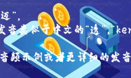 “mytoken”的发音为 /maɪˈtoʊkən/。具体分解如下：

- “my” 发音为 /maɪ/，发音类似于中文的“迈”。
- “token” 发音为 /ˈtoʊkən/，其中“to”发音类似于中文的“透”，“ken”比较短，发音类似于“肯”。

整体发音可以理解为“迈-透-肯”。如果你需要音频示例或者更详细的发音指导，可以使用在线词典或发音网站进行确认。