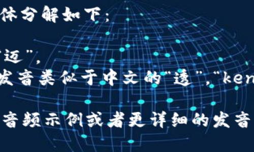 “mytoken”的发音为 /maɪˈtoʊkən/。具体分解如下：

- “my” 发音为 /maɪ/，发音类似于中文的“迈”。
- “token” 发音为 /ˈtoʊkən/，其中“to”发音类似于中文的“透”，“ken”比较短，发音类似于“肯”。

整体发音可以理解为“迈-透-肯”。如果你需要音频示例或者更详细的发音指导，可以使用在线词典或发音网站进行确认。