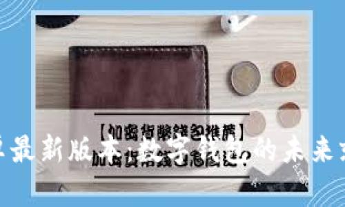 imToken安卓最新版本：数字钱包的未来就在掌握之中