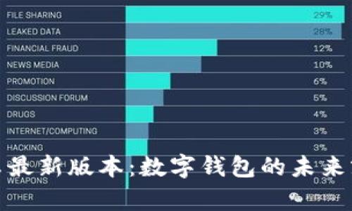 imToken安卓最新版本：数字钱包的未来就在掌握之中