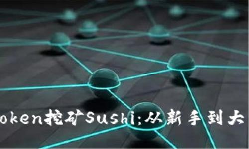 如何通过imToken挖矿Sushi：从新手到大师的全面教程