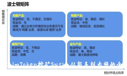 如何通过imToken挖矿Sushi：从新手到大师的全面教程