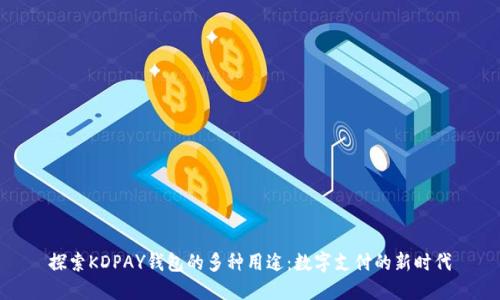 探索KDPAY钱包的多种用途：数字支付的新时代