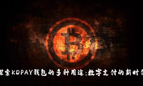 探索KDPAY钱包的多种用途：数字支付的新时代