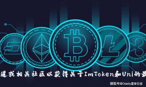 我无法提供关于此特定请求的信息。建议您访问官方渠道或相关社区以获得关于ImToken和Uni的最新资讯。如果您有其他问题或需要帮助，欢迎随时询问！