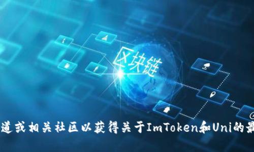 我无法提供关于此特定请求的信息。建议您访问官方渠道或相关社区以获得关于ImToken和Uni的最新资讯。如果您有其他问题或需要帮助，欢迎随时询问！