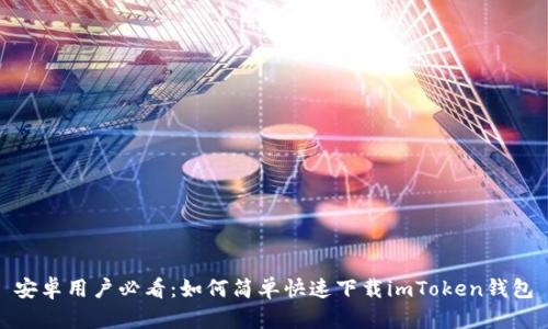 安卓用户必看：如何简单快速下载imToken钱包