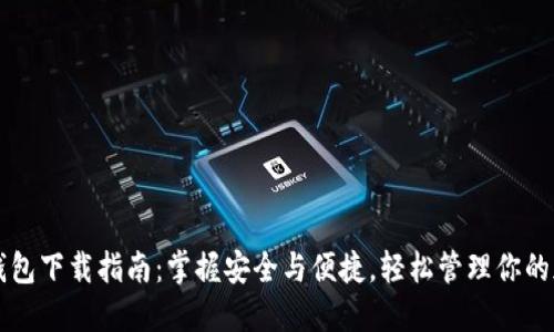 虚拟币钱包下载指南：掌握安全与便捷，轻松管理你的加密资产