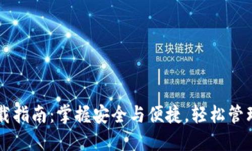 虚拟币钱包下载指南：掌握安全与便捷，轻松管理你的加密资产