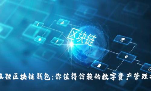 小狐狸区块链钱包：你值得信赖的数字资产管理神器