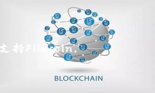 截至我最后的数据更新（2023年10月），FIL（Filecoin）是一个用于支持去中心化存储网络的加密货币，确实可以在多个钱包中存储，包括一些主流加密钱包。但关于imToken钱包，它最初是设计来支持以太坊及其ERC-20代币，也逐渐扩展了对其他区块链的支持。

要确认FIL是否可以存在imToken钱包，最好的办法是直接查阅imToken官方网站或者其社区论坛，了解他们支持的代币和区块链。

你还可以尝试以下步骤：

1. **检查支持列表**：访问imToken的官方网站，查看最新的支持代币列表。
2. **更新钱包**：确保你的imToken钱包是最新版本，有时更新可以带来新的代币支持。
3. **社区询问**：在imToken的社交媒体或相关论坛上询问其他用户的经验，他们可能会分享最新的信息。

如果imToken目前不支持FIL，用户可以考虑其他钱包，如MathWallet、Coinbase Wallet或Ledger硬件钱包等，它们支持Filecoin。

如果你有进一步的具体问题或需要更多的帮助，欢迎随时询问！