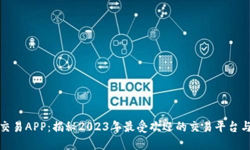 数字货币交易APP：揭秘2023年最受欢迎的交易平台与炒币技巧