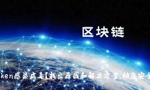 手机提示imToken感染病毒？找出原因和解决方案，助您安全使用数字资产