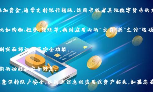 要使用IM钱包，您可以按照以下步骤进行操作：

### 1. 下载IM钱包应用
首先，您需要去App Store（苹果用户）或Google Play（安卓用户）下载IM钱包的应用程序。搜索“IM Wallet”并下载安装。

### 2. 注册账户
安装完成后，打开IM钱包应用，您会看到一个注册页面。根据提示，输入您的手机号码或者邮箱地址，并设置一个安全的密码。

### 3. 完成身份验证
为了确保账户安全，IM钱包可能会要求您进行身份验证。根据系统提示上传所需的身份信息，比如身份证件。

### 4. 添加资金
账户注册并验证完成后，您可以通过多种方式为您的IM钱包添加资金。通常支持银行转账、信用卡或者其他数字货币的充值选项。

### 5. 进行交易
一旦您的账户中有资金，您就可以使用IM钱包进行各种交易，比如购物、投资、转账等。找到应用内的“交易”或“支付”选项，根据指示完成相关操作。

### 6. 安全设置
为了保护您的资产，建议您在IM钱包中设置双重验证、指纹识别或面部识别等安全功能。

### 7. 保持更新
最后，不要忘记定期检查IM钱包的更新，以确保您能享受到最新的功能和安全修复。

IM钱包的使用非常简单方便，只需几个步骤即可完成。同时，注意保持账户安全，以防止信息被盗用或资产损失。如果您有进一步的问题或疑虑，建议访问IM钱包的官方网站寻求帮助。
