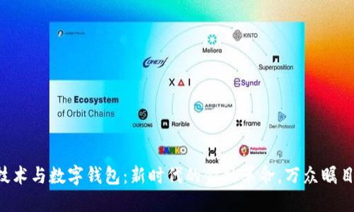 区块链技术与数字钱包：新时代的金融革命，万众瞩目的未来！