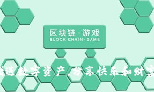 用imToken赠送数字资产，分享快乐和财富的全新方式！
