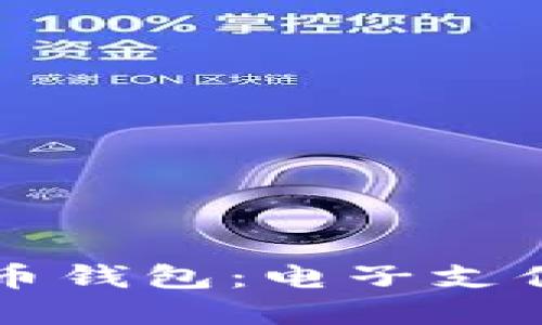 新时代的数字货币钱包：电子支付卡的崛起与发展