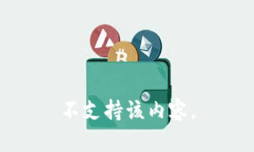 不支持该内容。