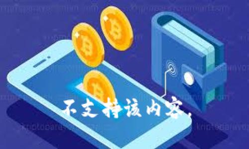 不支持该内容。