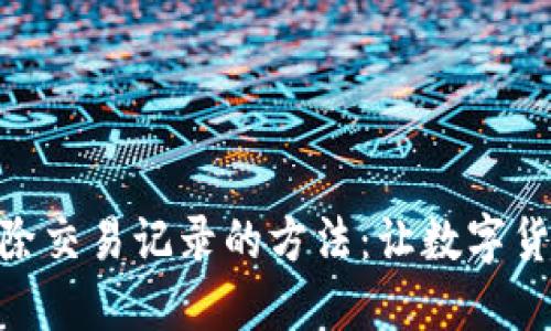 从imToken删除交易记录的方法：让数字货币管理更轻松