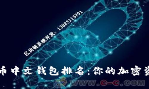 2023年数字货币中文钱包排名：你的加密资产管理新选择！