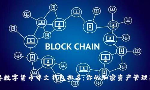 2023年数字货币中文钱包排名：你的加密资产管理新选择！