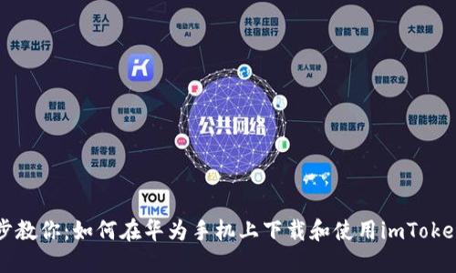 一步步教你：如何在华为手机上下载和使用imToken钱包