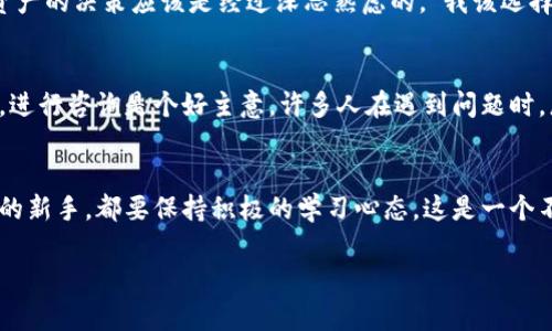   如何在OKCoin充值：一个简单明了的指南，助你踏上数字资产之路！ / 

 guanjianci OKCoin, 充值, 数字资产, 加密货币 /guanjianci 

引言：数字资产的新时代
在当今这个快速发展的数字经济中，“资产”的概念在不断变化。过去，我们可能会存钱购房、投资股票，但如今，数字资产正以不可逆转的趋势改变着我们的投资方式。而在这个新世界的入口，OKCoin是一个备受瞩目的平台。然而，如何在OKCoin上充值，是每个新用户都必须面对的一个问题。接下来，我们将深入探讨这个过程，有什么技巧可以帮助你快速上手，并如何最大化你的投资潜力……

第一步：注册你的OKCoin账户
在开始充值之前，你需要在OKCoin平台注册一个账户。这是非常简单的，只需提供你的电子邮件地址，并设置一个强密码。别忘了，安全是首要的—使用数字和字母的组合，增加复杂性可以有效提高安全性。不过，有时候，我们在选择密码时会有点犹豫……比如，“这密码能记住吗？”或者“它足够安全吗？”你可以考虑使用密码管理工具，它们可以帮你统一管理这些复杂的密码。

第二步：身份验证的重要性
注册完账户后，你可能会遇到身份验证的步骤。虽然这听起来像一个繁琐的过程，但这是安全性的必要保证。通常，你需要上传个人身份证明文件，如身份证或护照，并填写一些个人信息。许多人可能会觉得这过于麻烦，但实际上，这是为了保护你的资产不被盗用，确保每一笔交易都是合法且安全的。想想吧—“如果我的资产丢失，损失的将是多么巨大的财富！”

第三步：选择适合的充值方式
在身份验证通过后，你就可以开始充值了。OKCoin提供了多种充值方式，包括银行转账、信用卡、甚至支付宝或微信支付。每种方式都有其优缺点，选择最适合你的方式很重要。例如，如果你选择银行转账，处理时间可能会稍长，但手续费通常较低；而信用卡充值则方便快捷，但手续费可能偏高。这时候，你可能会考虑，“我是否应该为了方便支付，多花一点手续费？”这取决于你的紧迫性与资金规划。

第四步：进行充值操作
选择好充值方式后，按照系统提示进行操作。在这个过程中，确保你填写的信息准确无误—任何小错误都有可能导致转账失败。“如果我输入错误的账户信息，会不会损失我的钱？”这样的担心很正常，所以一定要仔细核对！一旦确认无误，提交充值请求。一般情况下，银行转账可能需要1-3个工作日，而其他支付方式通常会更快。

第五步：查看充值状态
充值请求提交后，你可以在账户的交易记录中查看状态。如果是工作日，银行转账的处理进程一般较为顺利，但也有可能因为一些外界因素导致延迟。例如，如果银行系统繁忙，就可能需要更长的时间来处理交易。此时，你可能会想，“怎么还没到账呢？是我操作出了问题吗？”这时，耐心等待，并时常查询账户状态是很重要的。保持冷静，有些事情是无法急于求成的……

第六步：充值成功后的资产管理
一旦你的账户成功充值，恭喜你，你可以开始进行数字资产的购买与交易了！这时，有些用户可能会感到兴奋，立刻开始选择自己喜欢的加密货币投资。然而，别忘了，投资数字资产的决策应该是经过深思熟虑的。“我该选择哪种加密货币？应该如何分配我的资产？”这时，一些用户可能会通过查阅市场分析、听取专业建议，甚至学习一些投资课程来帮助自己更理性地进行投资。

第七步：避免常见问题
在充值和交易的过程中，有一些常见的问题可能会影响你的体验。例如，有些用户可能会遇到充值到账慢的问题，或是身份验证未通过等。这时，选择与OKCoin的客服取得联系，进行咨询是个好主意。许多人在遇到问题时，总是觉得不知所措。“该打电话还是在线客服联系？”其实，无论哪种方式，及时获得专业的帮助才是关键。

结论：开启你的数字资产之旅
通过以上简单的步骤，你应该对在OKCoin充值有了更清晰的了解。记住，数字资产的投资需要耐心与细心，别让小问题影响你的决策。无论你是数字货币的老手，还是刚刚起步的新手，都要保持积极的学习心态。这是一个不断变化的市场，跟上潮流、学习新知，将为你的投资带来无限可能。那么，准备好迎接数字资产时代的挑战了吗？也许下一个传奇的富豪就从这里开始……

现在快来充值吧，开启你的数字资产之旅，抓住时代的机遇！
