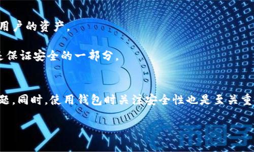 在使用imToken钱包的过程中，你可能会发现钱包标志的亮度有时会发生变化，这引发了不少用户的疑问。那么，imToken钱包标志不亮意味着什么呢？下面，我们将详细探讨这个问题，以及其他一些相关的信息。

imToken钱包简介
imToken是一款在区块链领域广受欢迎的数字资产钱包，它支持多种主流币种和代币，以及一些去中心化服务。作为一款手机应用，imToken致力于为用户提供安全、便捷的资产管理体验。钱包的标志，也就是它的图标，常常成为用户识别和访问这个应用的第一步。然而，当你发现这个标志不亮的时候，可能心中会浮现出一系列的担忧...

imToken钱包标志不亮的原因
钱包标志不亮，可能有几个原因。首先，可能是因为应用没有运行或已被关闭。如果你退出了imToken应用，自然标志会变得暗淡。但如果你未曾主动关闭应用，但仍然看到标志不亮，这就可能涉及到其他原因了。

其次，有可能是因为网络连接问题。如果手机的网络连接不稳定，imToken可能无法正常同步最新的数据，导致标志的显示异常。在这个情况下，你可以尝试重新连接Wi-Fi或切换到移动数据。

至于软件故障，也不容忽视。有时候，由于应用程序本身的bug或是更新错误，标志显示不亮的情况也会出现。当发生这种情况时，尝试重启应用或更新到最新版往往能解决问题。

如何解决imToken钱包标志不亮的问题
如果你发现imToken钱包标志不亮，不用过于惊慌，通常可以通过一些简单的步骤来解决。

1. **重启应用**：首先，强制关闭imToken应用，并重新打开。看看标志是否恢复正常。

2. **检查网络**：确保手机的网络连接正常，可以尝试切换网络或重启路由器。

3. **更新应用**：前往应用商店查看imToken是否有更新版本。如果有，及时更新可能会解决问题。

4. **联系客服**：如果上述步骤都无法解决问题，建议联系imToken的客服，寻求专业的帮助。他们能够提供更为准确的指导和支持。

imToken钱包的安全性
虽然我们在讨论标志不亮的问题，但说到钱包，安全性也是用户极为关注的一点。imToken以其强大的安全性而著称，采用了多重加密技术来保护用户的资产。

在使用钱包时，一定要注意自身的操作习惯，比如不要轻信陌生的链接，也不要随意分享自己的私钥或助记词。此外，定期更新应用及设备系统也是保证安全的一部分。

总结
imToken钱包标志不亮可能有多种原因，从简单的应用关闭到网络连接问题，再到软件故障。通过以上的一些解决步骤，通常能够轻松应对这一问题。同时，使用钱包时关注安全性也是至关重要的。希望这些信息能够帮助到大家，让你在数字资产管理的旅程中更加顺利。

如果你还有其他关于imToken钱包的问题，欢迎随时提出，我们将乐意为你解答！