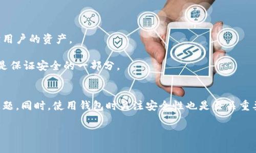 在使用imToken钱包的过程中，你可能会发现钱包标志的亮度有时会发生变化，这引发了不少用户的疑问。那么，imToken钱包标志不亮意味着什么呢？下面，我们将详细探讨这个问题，以及其他一些相关的信息。

imToken钱包简介
imToken是一款在区块链领域广受欢迎的数字资产钱包，它支持多种主流币种和代币，以及一些去中心化服务。作为一款手机应用，imToken致力于为用户提供安全、便捷的资产管理体验。钱包的标志，也就是它的图标，常常成为用户识别和访问这个应用的第一步。然而，当你发现这个标志不亮的时候，可能心中会浮现出一系列的担忧...

imToken钱包标志不亮的原因
钱包标志不亮，可能有几个原因。首先，可能是因为应用没有运行或已被关闭。如果你退出了imToken应用，自然标志会变得暗淡。但如果你未曾主动关闭应用，但仍然看到标志不亮，这就可能涉及到其他原因了。

其次，有可能是因为网络连接问题。如果手机的网络连接不稳定，imToken可能无法正常同步最新的数据，导致标志的显示异常。在这个情况下，你可以尝试重新连接Wi-Fi或切换到移动数据。

至于软件故障，也不容忽视。有时候，由于应用程序本身的bug或是更新错误，标志显示不亮的情况也会出现。当发生这种情况时，尝试重启应用或更新到最新版往往能解决问题。

如何解决imToken钱包标志不亮的问题
如果你发现imToken钱包标志不亮，不用过于惊慌，通常可以通过一些简单的步骤来解决。

1. **重启应用**：首先，强制关闭imToken应用，并重新打开。看看标志是否恢复正常。

2. **检查网络**：确保手机的网络连接正常，可以尝试切换网络或重启路由器。

3. **更新应用**：前往应用商店查看imToken是否有更新版本。如果有，及时更新可能会解决问题。

4. **联系客服**：如果上述步骤都无法解决问题，建议联系imToken的客服，寻求专业的帮助。他们能够提供更为准确的指导和支持。

imToken钱包的安全性
虽然我们在讨论标志不亮的问题，但说到钱包，安全性也是用户极为关注的一点。imToken以其强大的安全性而著称，采用了多重加密技术来保护用户的资产。

在使用钱包时，一定要注意自身的操作习惯，比如不要轻信陌生的链接，也不要随意分享自己的私钥或助记词。此外，定期更新应用及设备系统也是保证安全的一部分。

总结
imToken钱包标志不亮可能有多种原因，从简单的应用关闭到网络连接问题，再到软件故障。通过以上的一些解决步骤，通常能够轻松应对这一问题。同时，使用钱包时关注安全性也是至关重要的。希望这些信息能够帮助到大家，让你在数字资产管理的旅程中更加顺利。

如果你还有其他关于imToken钱包的问题，欢迎随时提出，我们将乐意为你解答！