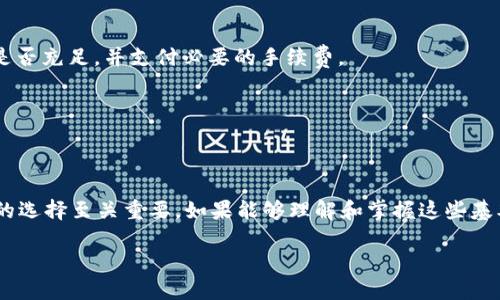 要在使用USDT（Tether）基于ERC20协议的版本时，需要填写一个以“0x”开头的以太坊地址。下面是关于如何填写和使用USDT ERC20地址的一些详细说明：

1. 什么是USDT ERC20？
USDT（泰达币）是一种与美元挂钩的稳定币，旨在保持其价值稳定。USDT有多种版本，其中基于以太坊的ERC20是最常用的一种。ERC20是以太坊区块链上开发的一种标准，使得不同代币的创建和流通变得更加简单。

2. 为什么选择USDT ERC20？
选择USDT ERC20主要是因为其广泛的应用场景，以及与以太坊生态系统的兼容性。以太坊是一个去中心化的平台，支持智能合约，许多去中心化金融（DeFi）应用都在其基础上运行，因此使用USDT ERC20可以更方便地与这些应用进行交互。

3. 填写地址时需要注意的事项
在进行USDT ERC20转账时，需要确保转账地址的准确性，因为一旦转账失败，资金可能会永远丢失。以下是一些注意事项：
ul
    listrong以太坊地址格式：/strong你需要填写的是一个以“0x”开头的地址，通常是42个字符的字符串，包含数字和字母，不包含空格或特殊字符。/li
    listrong检查地址是否有效：/strong在进行交易前，可以使用以太坊区块链浏览器（如Etherscan）来验证地址的有效性。/li
    listrong注意手续费：/strong在转账时，记得留出足够的ETH用于支付交易手续费，特别是在网络拥堵时，手续费可能会有所增加。/li
    listrong确认网络选择：/strong确保你在交易平台或钱包上选择了以太坊网络，以确保USDT能够正确发送和接收。/li
/ul

4. 如何找到你的ERC20地址？
如果你需要一个能够接收USDT ERC20的地址，可以通过以下步骤找到它：
ul
    listrong使用以太坊钱包：/strong如MetaMask、Trust Wallet等，这些钱包通常会在创建账户后自动生成一个以太坊地址。/li
    listrong交易所账户：/strong如果你在交易所如Binance、Coinbase等开设了账户，可以在“钱包”或“资金”页面中找到你的以太坊地址。/li
/ul

5. 发送和接收USDT ERC20的步骤
下面是在不同平台上发送和接收USDT ERC20的基本步骤：
h4发送USDT ERC20：/h4
ol
    li打开你的钱包或交易所账户。/li
    li选择USDT，并选择发送或转账选项。/li
    li输入目标地址（以太坊地址）。/li
    li输入发送的金额，并确认。/li
    li支付相应的ETH手续费，确认交易。/li
/ol

h4接收USDT ERC20：/h4
ol
    li从任何地方获取你的以太坊地址，分享给发送者。/li
    li确认发送者已经完成发送操作，可以在区块链浏览器上查看转账状态。/li
/ol

6. 常见问题解答
在使用USDT ERC20的过程中，可能会遇到一些常见问题，以下是一些解答：
h4我可以使用比特币地址接收USDT ERC20吗？/h4
不可以，USDT ERC20只能发送到以太坊地址，使用比特币地址的话，资金会丢失。

h4如何处理转账失败的情况？/h4
转账失败可能是由于输入了错误的地址或是余额不足。首先检查你的地址是否正确，再确认余额是否充足，并支付必要的手续费。

h4USDT ERC20的优缺点是什么？/h4
优点包括其稳定性和与广泛应用的兼容性；缺点可能是网络拥堵时手续费高昂。

7. 总结
USDT ERC20作为一种稳定币，因其便利性而广受欢迎。在进行转账时，确保地址的准确性和网络的选择至关重要。如果能够理解和掌握这些基本知识，使用USDT ERC20将会更加顺畅和安全。

最后，记得定期检查自己的地址及其安全性...这一点不会被忽视！