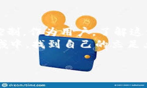 关于“警察能冻结imToken钱包吗”的问题，这是一个涵盖法律、技术和金融安全的复杂话题。下面将对此进行详细探讨，同时结合当下金融科技的背景，帮助读者理解这一问题的多方面影响。本文将分为几个部分，确保信息完整且易于理解。

什么是imToken钱包？
imToken是一个知名的数字资产钱包，主要用于存储、管理和交易各种加密货币。其用户界面友好，支持多种区块链资产，用户可以方便地进行转账、查看资产以及进行交易。在加密货币兴起的今天，像imToken这样的数字钱包越来越受到用户的喜爱和信任。

警察能否冻结imToken钱包？
首先，我们需要了解冻结钱包的概念。资产的“冻结”是指通过法律方式限制持有者对其资产的使用权。这通常是因为涉及犯罪调查，例如洗钱、诈骗等。
从技术上说，imToken钱包的资产存储在区块链上，而区块链的特性决定了没有单一的中心化机构能够直接“冻结”一个钱包地址。也就是说，区块链的去中心化特性让任何只依靠个人或组织权限的冻结操作变得复杂，甚至在某些情况下几乎不可能。
然而，警察或执法机关可以采取其他方式来实现资产的控制。例如，他们可以要求交易所对用户进行身份验证，或是要求冻结与犯罪活动有关的钱包地址。虽然无法直接冻结imToken钱包，但通过相关法律程序和合作，执法机构能够对钱包中的资产施加影响。

有关法律框架和程序
各国对于数字资产的法律政策各异。比如在一些国家，执法机构有权冻结非法来源的资产；而在另一些地方，法律可能尚未明确规定，这可能会让用户面临法律风险。在中国，政府对于加密货币的态度较为谨慎，监管政策也在不断变化，这可能会影响警察的行动。
在通常情况下，警方需要通过法院获得法令，才能冻结某个钱包的资产。这意味着有必要提供证据，证明该钱包是涉及犯罪活动的工具。这是一个复杂的法律过程，可能需要大量的时间和精力。

如何保护自己的imToken钱包？
面对可能的法律风险，用户应增强对自己钱包的保护意识：
ul
listrong安全存储私钥：/strong确保私钥和助记词安全，不要轻易分享。妥善保管，可以使用硬件钱包等安全工具。/li
listrong定期备份：/strong定期备份钱包信息，防止数据丢失。/li
listrong关注法律变化：/strong密切留意所在地区关于加密货币的法律法规，了解自己的权利和责任。/li
/ul

常见问题解答
strong1. 警察可以随意冻结钱包吗？/strong
不可以。警方需要有充分的法律依据和调查结果，依照法律程序才能申请冻结。
strong2. 如果我的钱包被错误冻结，我该怎么办？/strong
您可以寻求法律帮助，提供必要的证明材料，申请解冻。同时，保持与相关执法机关的沟通也非常重要。

结论
在加密货币的世界里，虽然技术上无法简单地冻结imToken钱包，但是法律和执法机构能够通过别的手段对资产施加控制。作为用户，了解这一过程、保持警觉和保护自己的资产是非常重要的...
毕竟，数字资产的安全和法律合规是我们每一个人都需要面对的现实挑战。希望每一个用户都能在这个迅速发展的领域中，找到自己的立足点。

这样一篇文章涵盖了该问题的多个方面，确保读者获得全面而深入的理解，也关注到法律的复杂性和技术的特性。