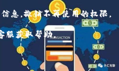要查看IM钱包的授权信息，您可以按照以下步骤操作：

1. **打开IM钱包应用**：确保您已经下载并安装了最新版本的IM钱包应用。

2. **登录您的账户**：使用您的账户信息登录到IM钱包。

3. **进入设置或权限管理**：在主界面中，找到设置或权限管理的选项。通常，这个选项位于侧边栏或用户头像下的菜单中。

4. **查看授权信息**：在设置或权限管理中，您应该能够找到“授权管理”、“已经授权的DApp”或类似的选项，点击进入。这里会列出所有您已经授权的应用和服务。

5. **管理授权**：如果您想撤销某个应用的授权，在列表中找到该应用，通常会有“撤销授权”或“取消连接”的选项，您可以选择执行。

6. **定期检查**：为了确保账户安全，建议您定期检查并更新授权信息，撤销不再使用的权限。

若您在使用过程中遇到问题，可以查阅IM钱包的官方文档或联系客服获取帮助。

希望这些信息能帮助到您！如果您有其他问题，请随时问我。