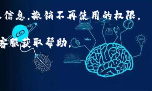 要查看IM钱包的授权信息，您可以按照以下步骤操作：

1. **打开IM钱包应用**：确保您已经下载并安装了最新版本的IM钱包应用。

2. **登录您的账户**：使用您的账户信息登录到IM钱包。

3. **进入设置或权限管理**：在主界面中，找到设置或权限管理的选项。通常，这个选项位于侧边栏或用户头像下的菜单中。

4. **查看授权信息**：在设置或权限管理中，您应该能够找到“授权管理”、“已经授权的DApp”或类似的选项，点击进入。这里会列出所有您已经授权的应用和服务。

5. **管理授权**：如果您想撤销某个应用的授权，在列表中找到该应用，通常会有“撤销授权”或“取消连接”的选项，您可以选择执行。

6. **定期检查**：为了确保账户安全，建议您定期检查并更新授权信息，撤销不再使用的权限。

若您在使用过程中遇到问题，可以查阅IM钱包的官方文档或联系客服获取帮助。

希望这些信息能帮助到您！如果您有其他问题，请随时问我。