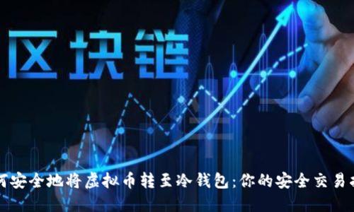 如何安全地将虚拟币转至冷钱包：你的安全交易指南