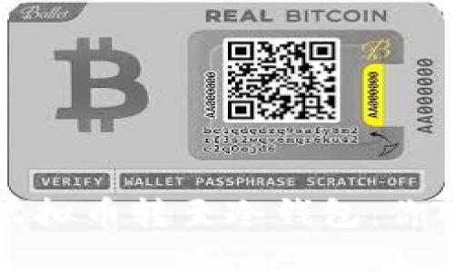 如何安全地将虚拟币转至冷钱包：你的安全交易指南