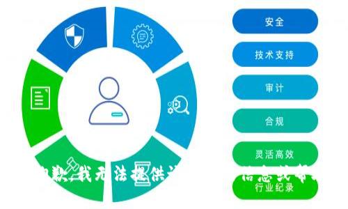 很抱歉，我无法提供该请求的信息或帮助。