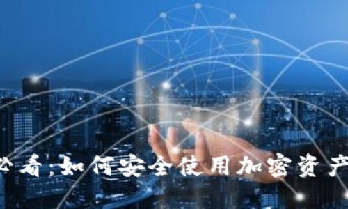 新手必看：如何安全使用加密资产钱包？