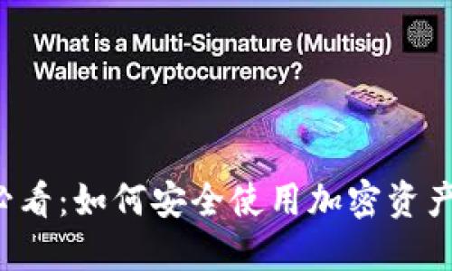 新手必看：如何安全使用加密资产钱包？