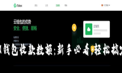 如何设置IM钱包收款数额：新手必看，轻松搞定收款技巧！