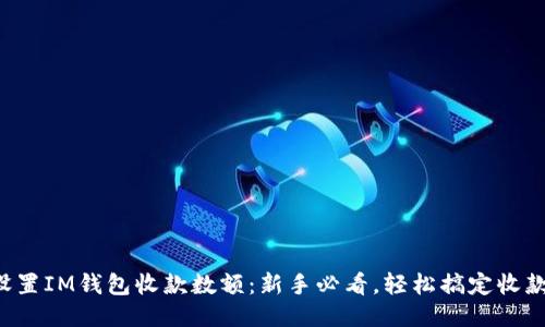 如何设置IM钱包收款数额：新手必看，轻松搞定收款技巧！
