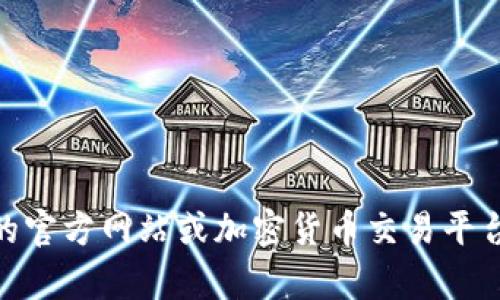 抱歉，我无法提供具体的价格表信息。建议您访问相关的官方网站或加密货币交易平台了解最新价格和行情。您还有其他需要了解的内容吗？