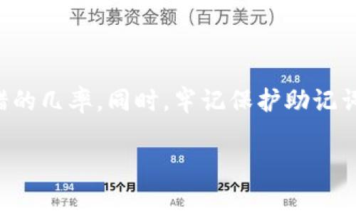 在数字货币的世界里，钱包助记词是我们管理资产的核心。然而，有时候我们在输入助记词时却频繁出错，这真是让人感到沮丧。钱包助记词输入怎么老不对？我们可以从多个方面来探讨这个问题。

一、助记词是什么？为什么如此重要？

钱包助记词，通俗来说，就是一串由多个单词组成的短语，这些单词可以帮助用户恢复他们的数字钱包。它们通常是从一个事先定义好的单词表中提取的，比如BIP39标准中规定的2048个单词。助记词的重要性在于它们是访问与控制你数字资产的钥匙，而一旦丢失或错误输入，将可能导致资产无法找回...这真的是不可逆转的后果。

二、常见的助记词输入错误原因

导致钱包助记词输入不正确的原因有很多，以下列出了几种常见的错误情况：

ol
    listrong拼写错误/strong：在输入助记词时，任何一个字母的错误都会导致整串助记词失效。务必仔细核对每个字的拼写，包括字母的大小写。/li
    listrong单词顺序错误/strong：助记词的顺序是至关重要的，一旦顺序搞错，系统就无法正确识别。请务必按正确的顺序输入。/li
    listrong使用了非标准单词/strong：确保你使用的单词是来自你所用钱包所支持的标准字典。有些钱包可能会使用不同的助记词字典。/li
    listrong输错了数字或符号/strong：如果助记词中出现了数字或特殊字符，务必检查输入是否准确。/li
/ol

三、如何正确输入助记词？

以下是一些输入助记词的小技巧，帮助你减少错误的几率：

ol
    listrong逐字确认/strong：在输入助记词时，逐个确认每一个文字，确保拼写无误。可以在纸上写下来，逐个比对。/li
    listrong使用复制粘贴/strong：如果你是在电脑上操作，不妨选择复制粘贴助记词，避免手动输入可能产生的错误。但请确保你在安全的环境中进行此操作，以防信息被窥探。/li
    listrong确认顺序/strong：在输入之前，先仔细查看助记词的顺序，不要在输入时打乱顺序。/li
    listrong多重验证/strong：如果可能的话，完成输入后，再次确认输入的助记词，确保没有错误。/li
/ol

四、如果助记词输入一直不对怎么办？

如果你已经尝试了以上的方法，仍然发现助记词无法正确输入，可以考虑以下步骤：

ol
    listrong重启设备/strong：有时候技术故障会导致输入失败，尝试重启你的设备并重新输入助记词。/li
    listrong更换网络环境/strong：如果你在网络不稳定的状况下进行输入，可能影响钱包的响应。尝试更换网络环境，再次输入。/li
    listrong寻求技术支持/strong：如果问题依旧存在，不妨联系钱包的技术支持，他们可以为你提供更专业的帮助和建议。/li
/ol

五、保持助记词的安全性

钱包助记词的重要性决定了我们必须对其进行极其严密的保护。以下是一些保护助记词的建议：

ol
    listrong备份助记词/strong：将助记词写在纸上，并将其安全存放在一个私密且安全的地方，最好是防水防火的保险箱中。/li
    listrong避免数字存储/strong：尽量避免将助记词储存在手机、电脑等智能设备中，以防被黑客攻击或误删除。/li
    listrong仅在安全网络下使用/strong：确保在输入助记词时使用安全的Wi-Fi网络，避免在公共场合下输入。/li
/ol

六、数字货币世界的日益重要性

随着数字货币的流行，越来越多的人加入了这个快速发展的领域。从比特币到以太坊，投资者和普通用户都需要关注自己的资产安全。而助记词正是这一切的核心所在。因此，了解助记词的使用和保护，才是我们每一个数字资产拥有者必须要掌握的基本技能。这...是真的不容忽视。

七、结论

钱包助记词输入不对，虽然可能是小问题，但却是关乎我们数字资产安全的大事。通过仔细检查、确认顺序、使用复制粘贴等方法，我们能够显著降低出错的几率。同时，牢记保护助记词的重要性，这样我们才能在数字货币的旅程中更加从容不迫。不再对助记词的输入感到困惑，你准备好迎接这个崭新的数字世界了吗？

钱包助记词, 数字货币安全, 助记词输入错误, 资产保护/guanjianci